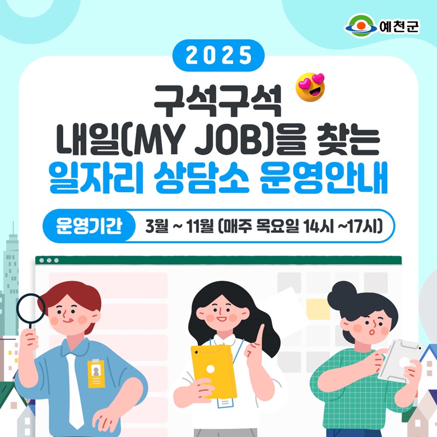 1.구석구석 내일(MY JOB)을 찾는 일자리 상담소 운영!